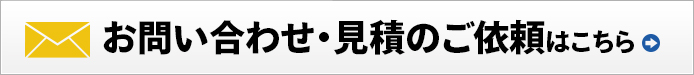 お問い合わせ・見積もりのご依頼はこちらから